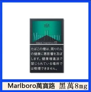 Marlboro萬寶路黑萬8mg香煙日本本土免稅香港現貨